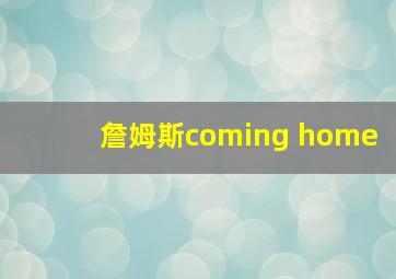 詹姆斯coming home